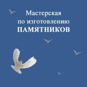 Мастерская по изготовлению памятников «СПД Костенко»